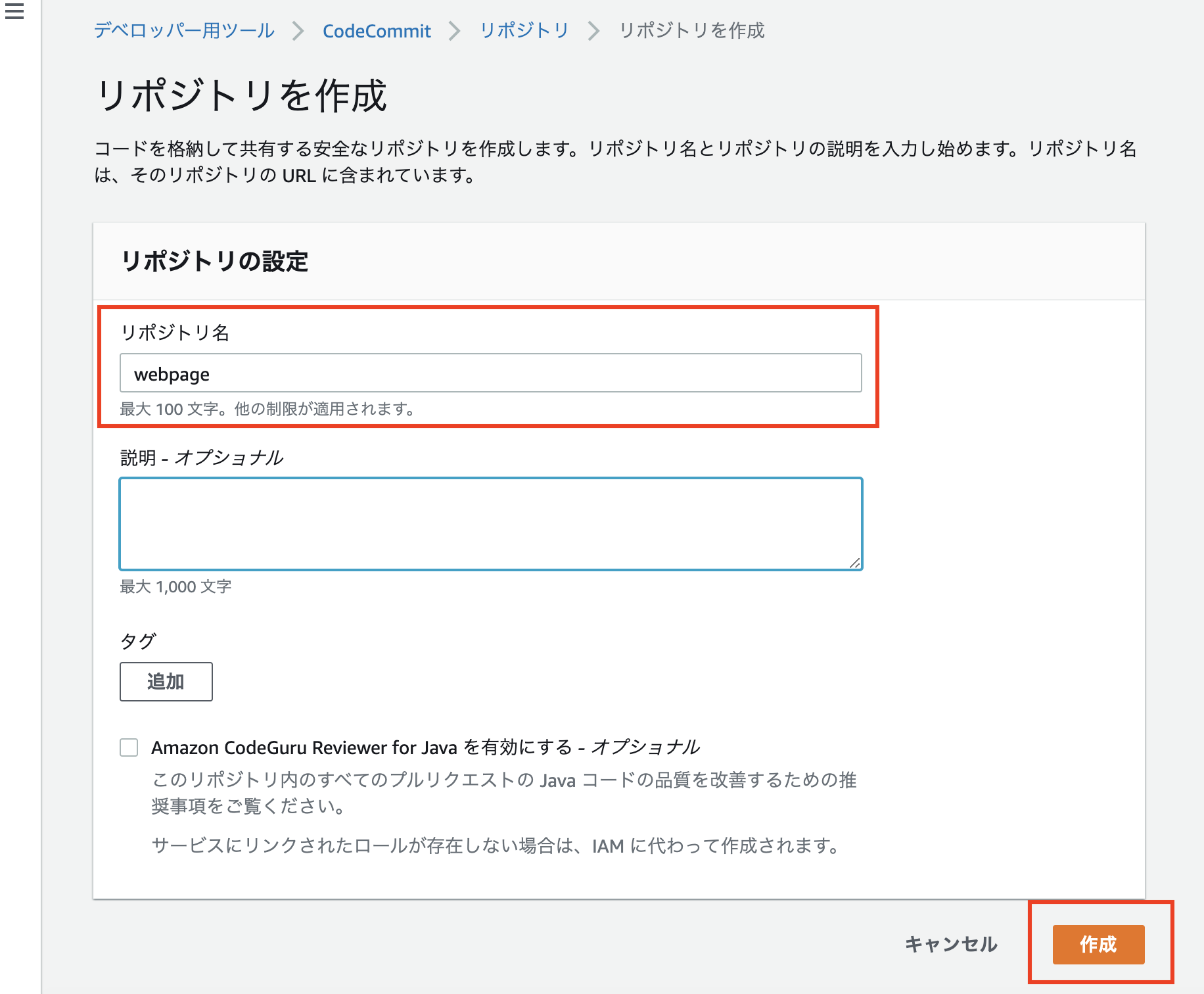 CodeCommitリポジトリ作成画面