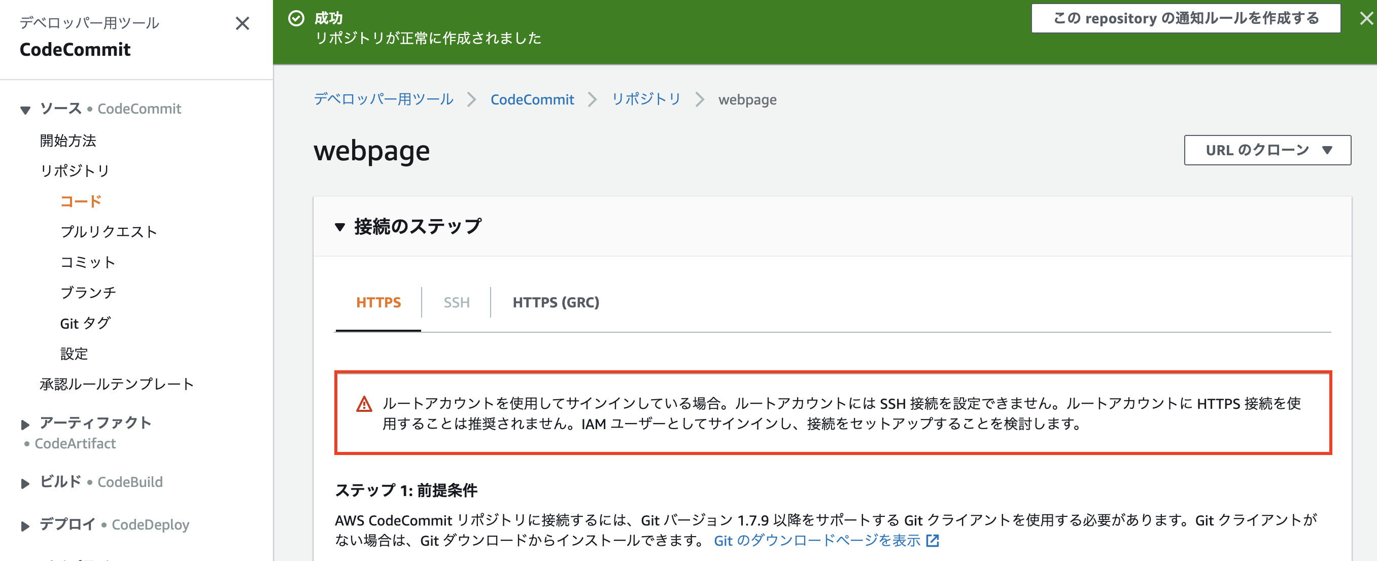 CodeCommitリポジトリ作成成功画面