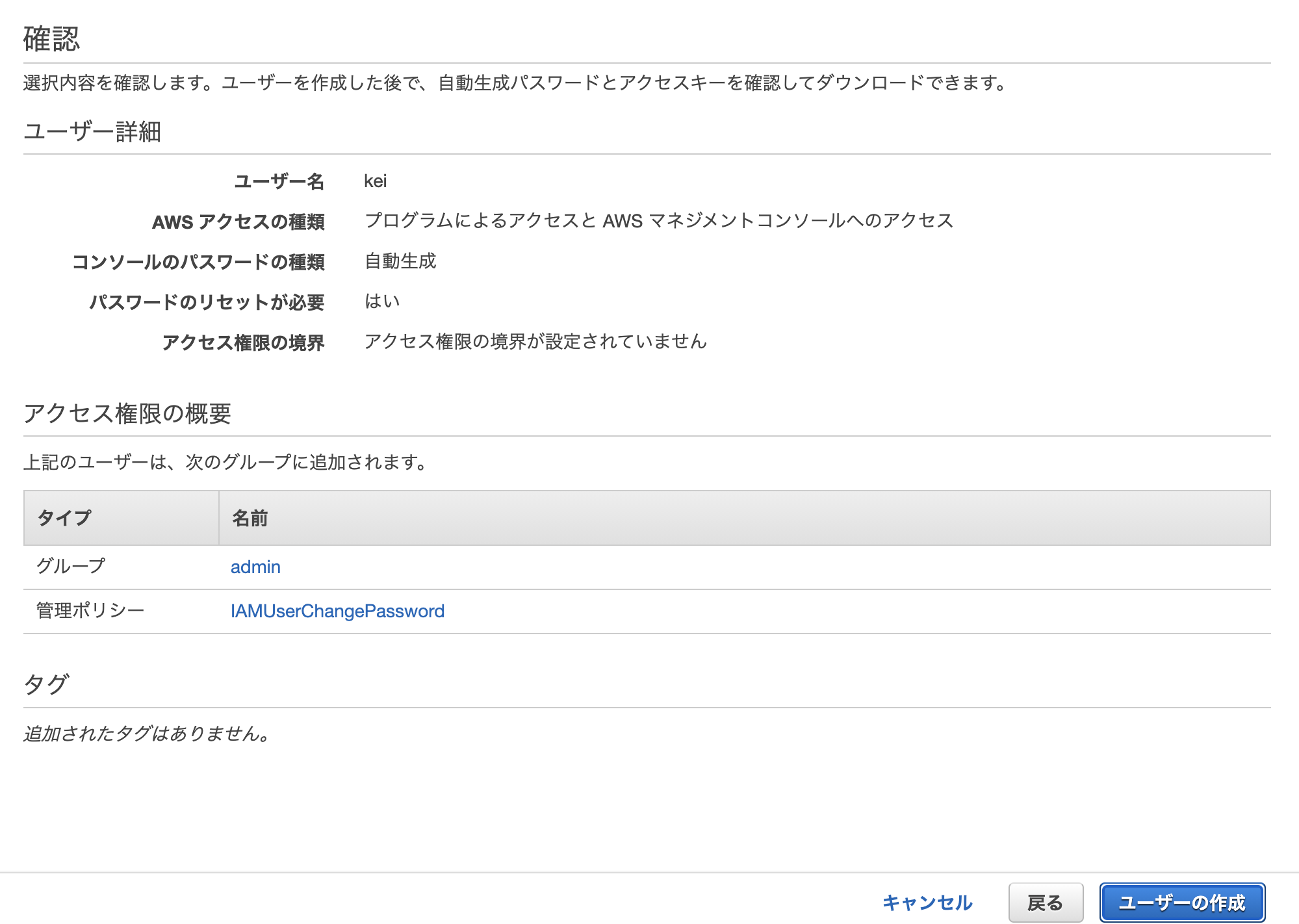 IAMユーザー作成確認画面