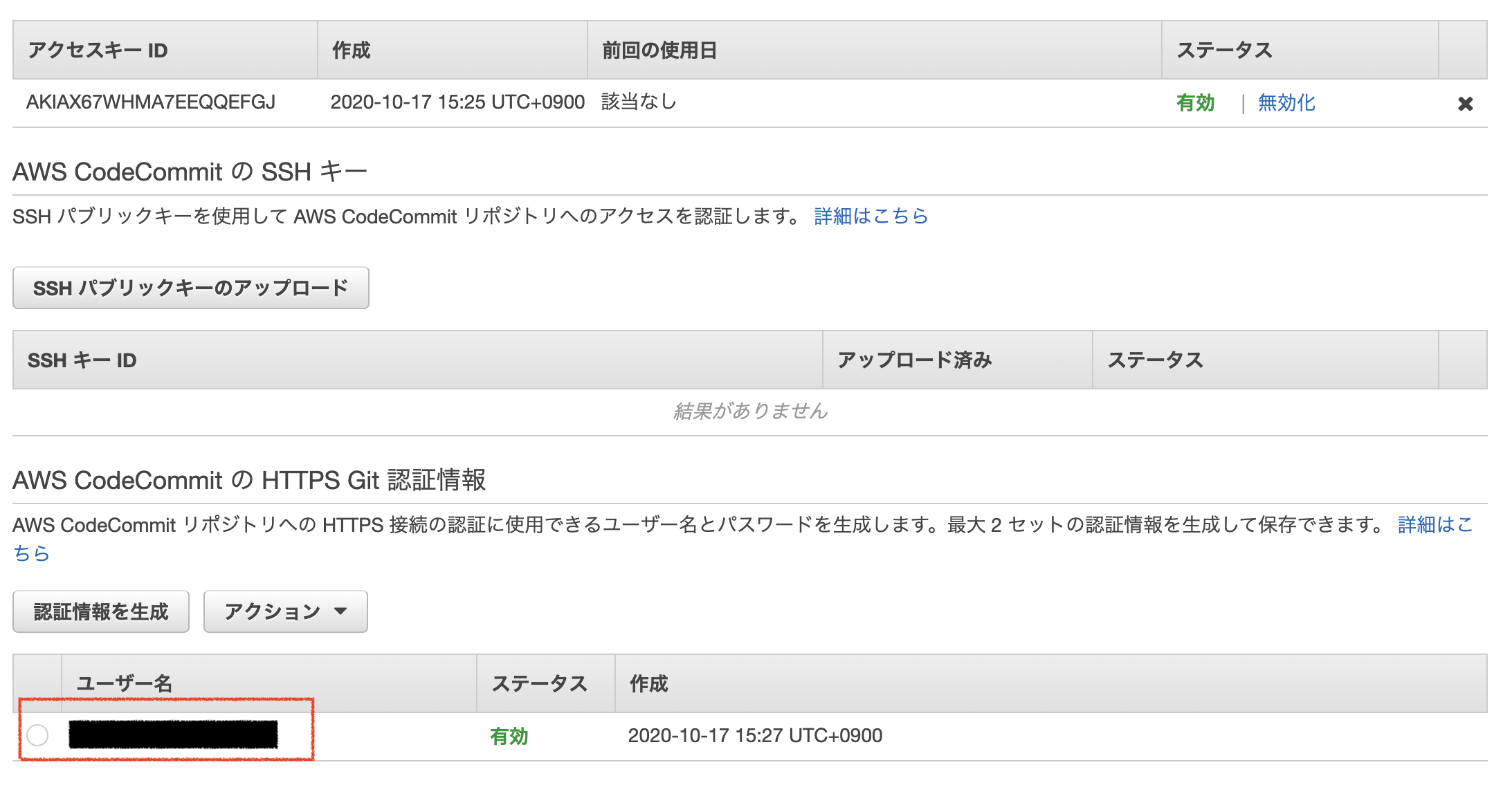 IAMユーザー認証情報 Git認証情報生成後