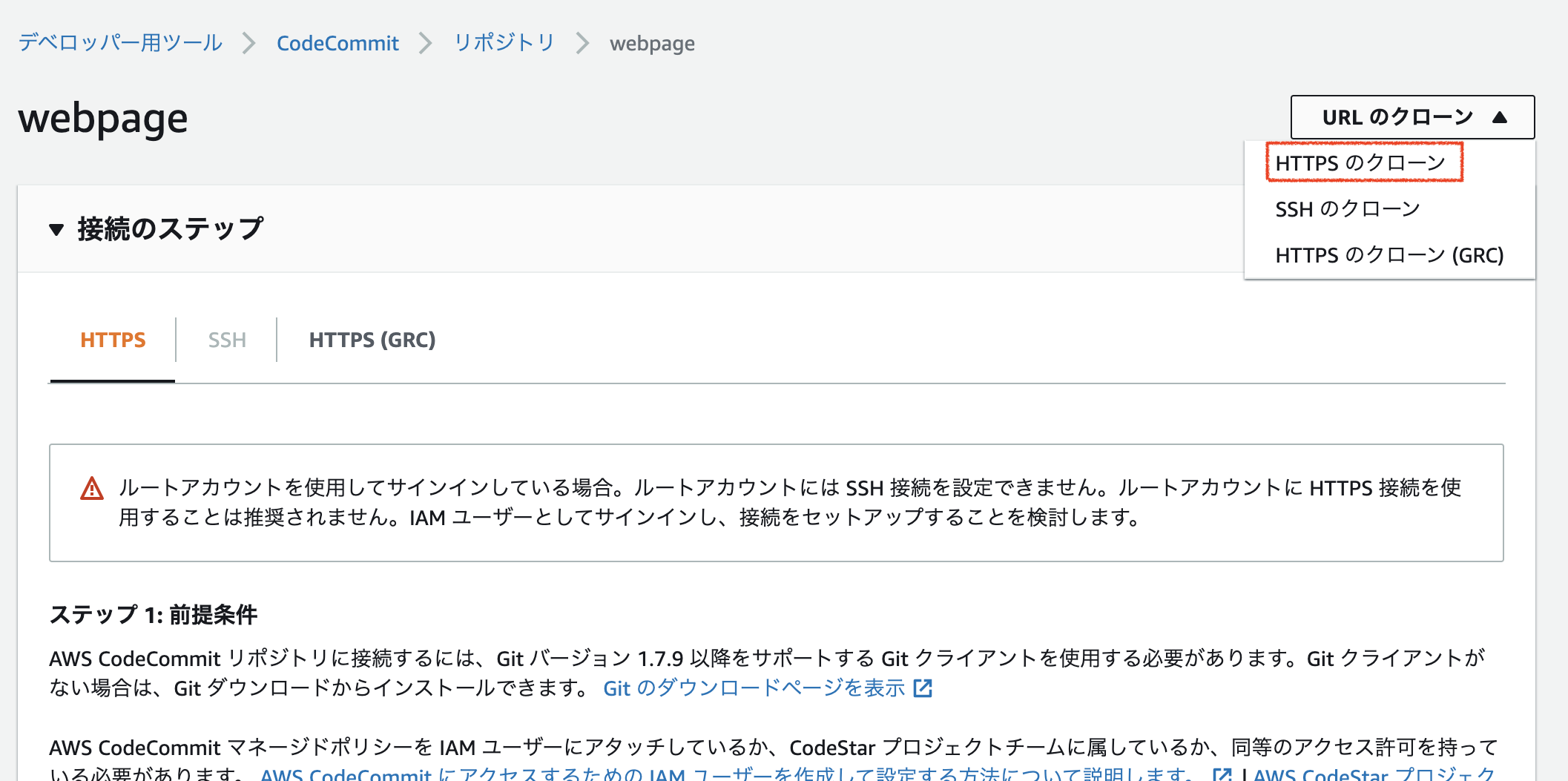 CodeCommit HTTPSのクローン