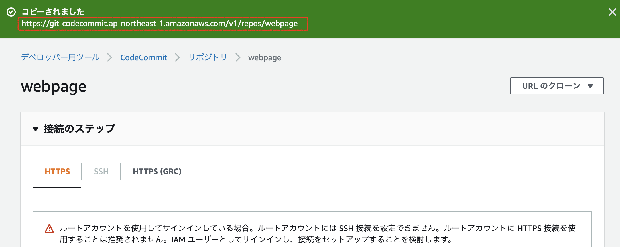 HTTPSのクローン成功画面