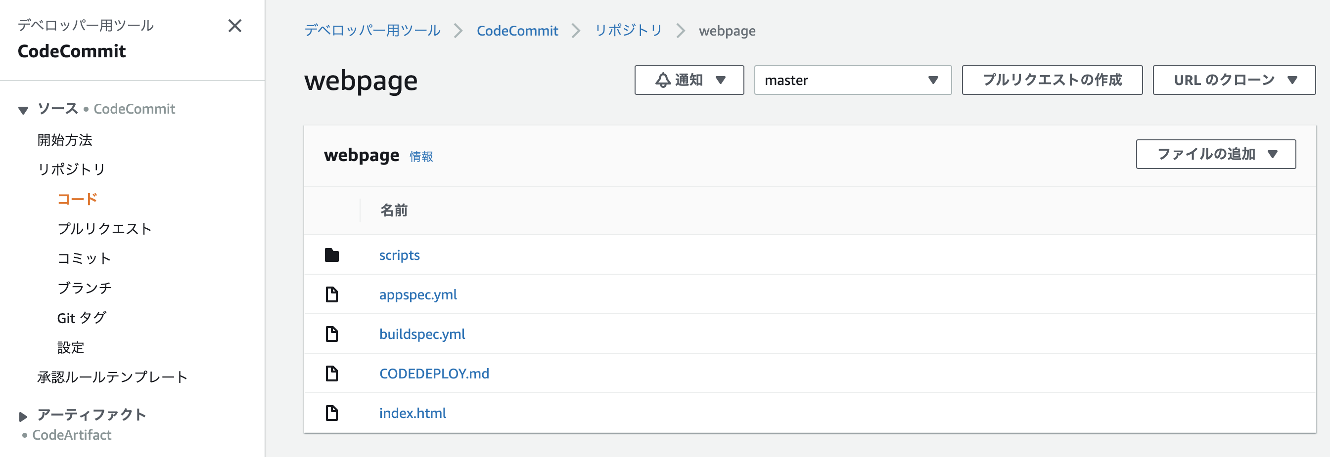 CodeCommitコンソール画面 プッシュ後