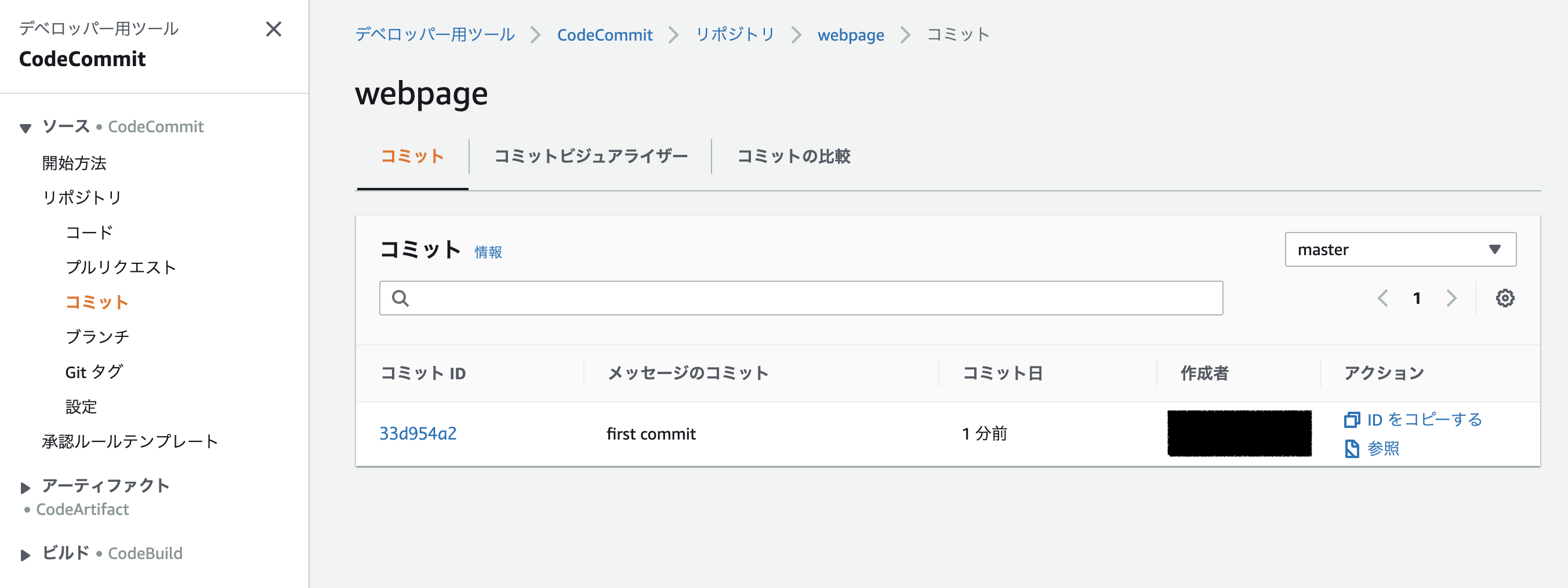 CodeCommit コミット履歴