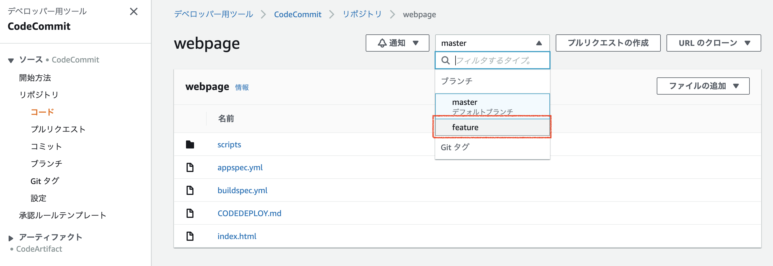 CodeCommitブランチ作成成功