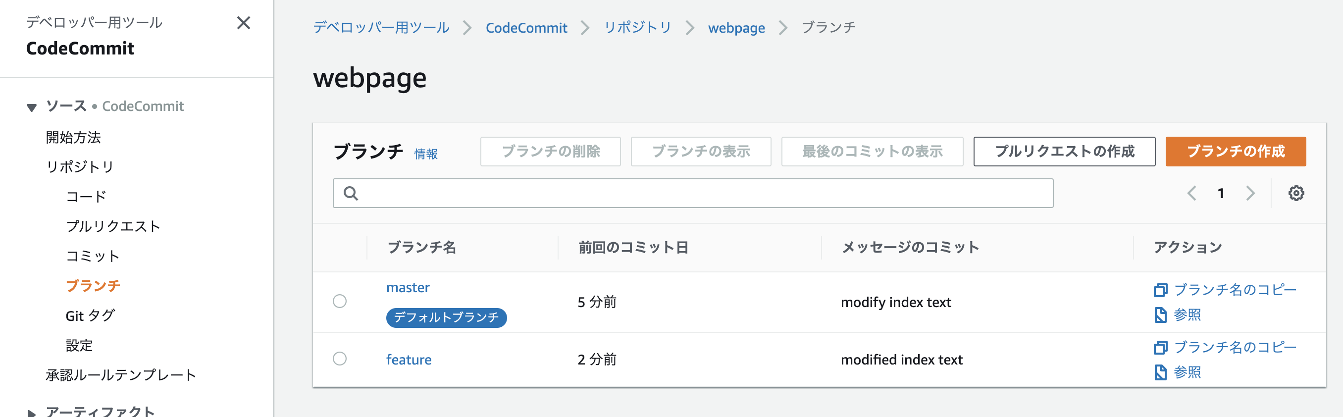 CodeCommitブランチ一覧