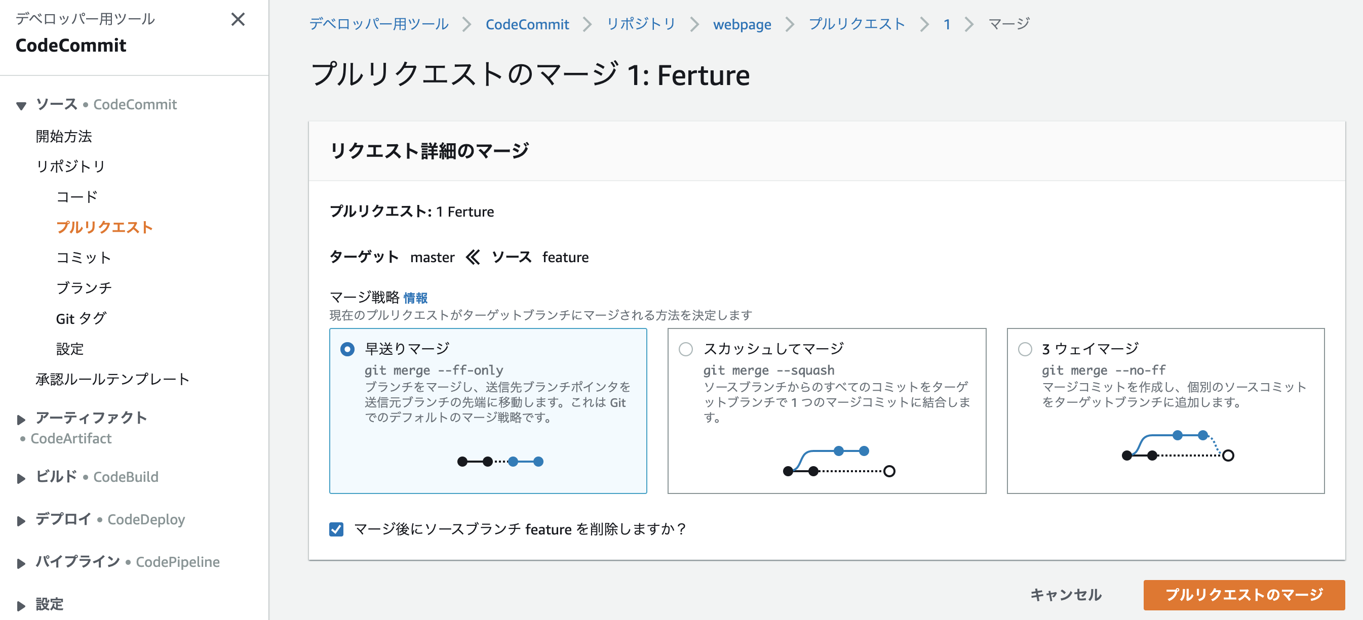 プルリクエストのマージ