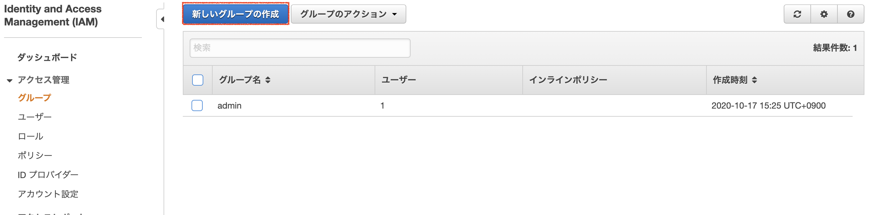 新しいIAMグループの作成