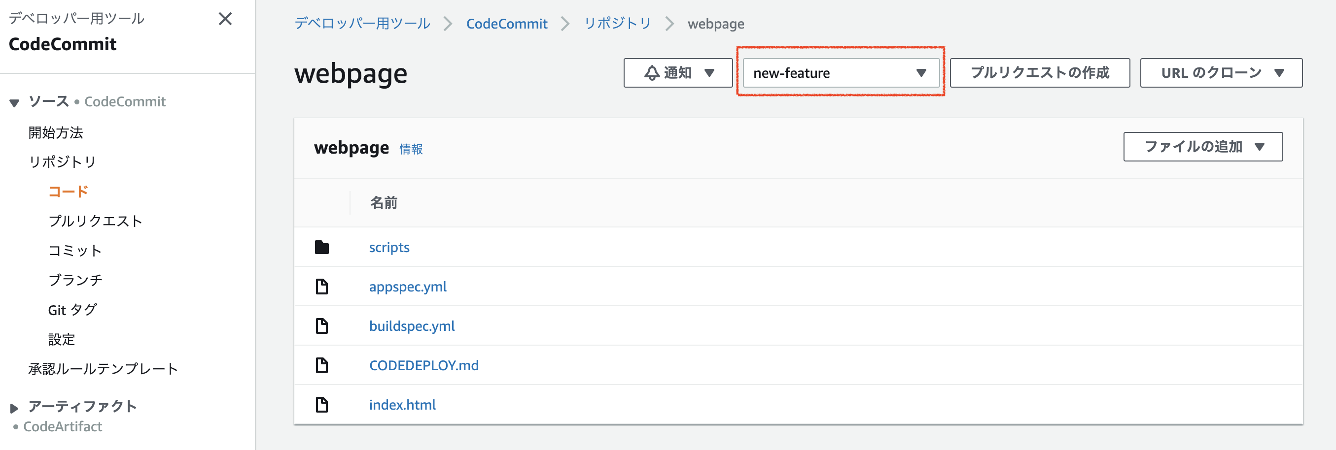 CodeCommitコンソール