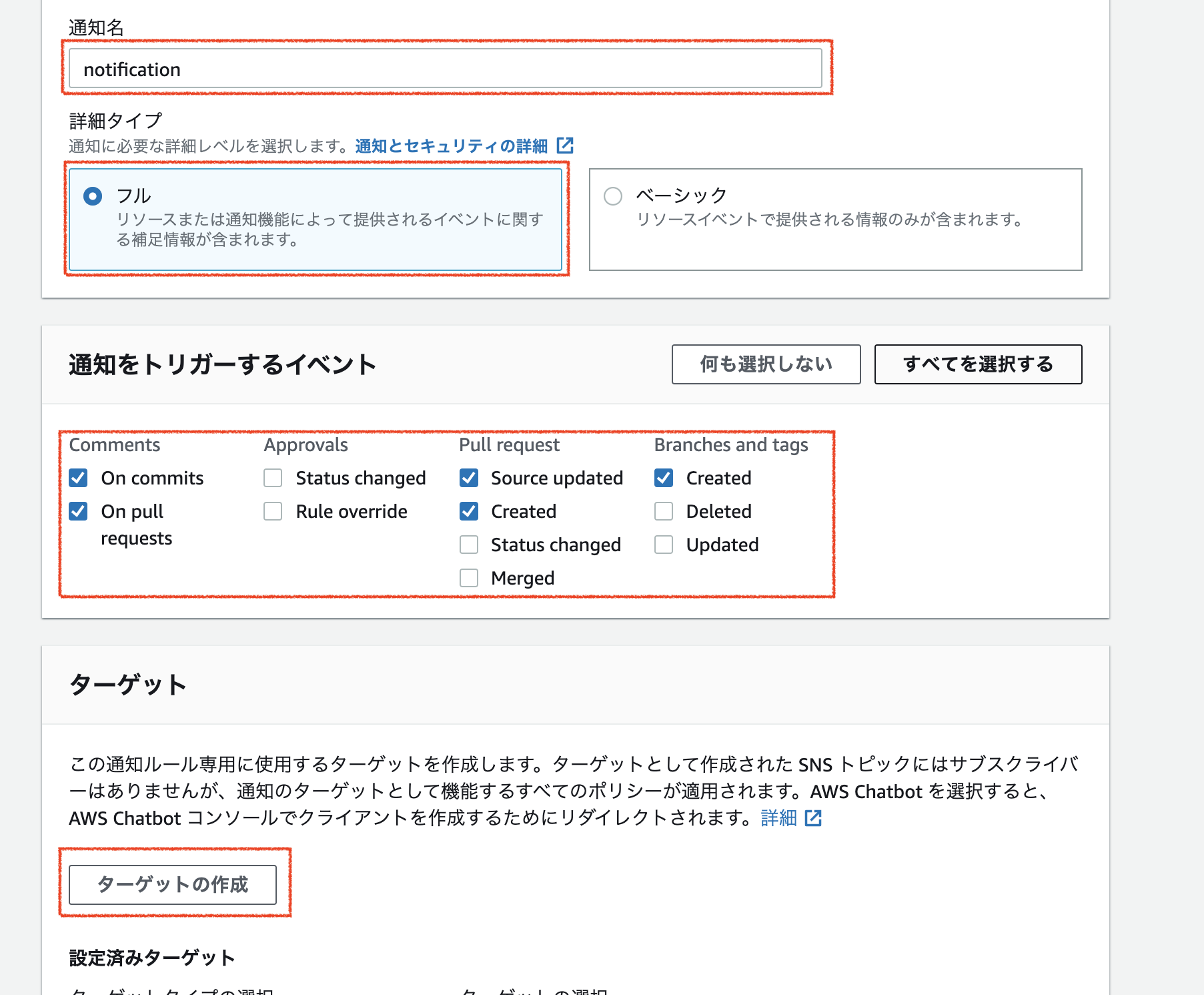 CodeCommit通知ルールの作成