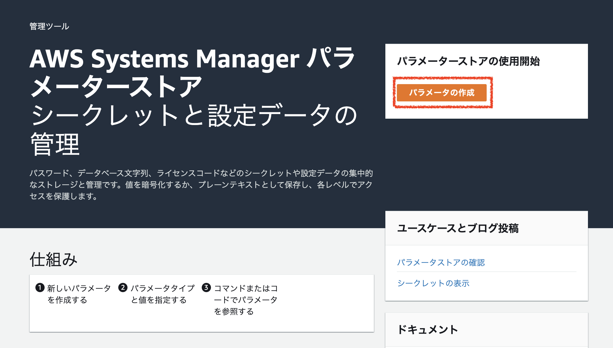 Systems Manager パラメータストア