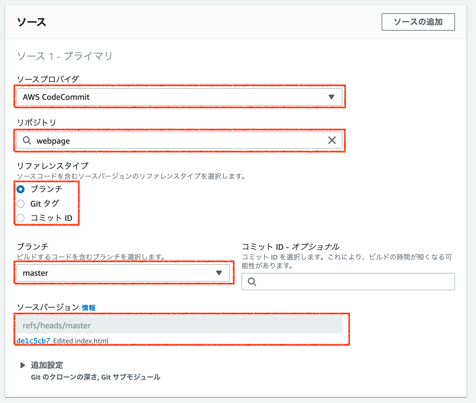 ソースの設定