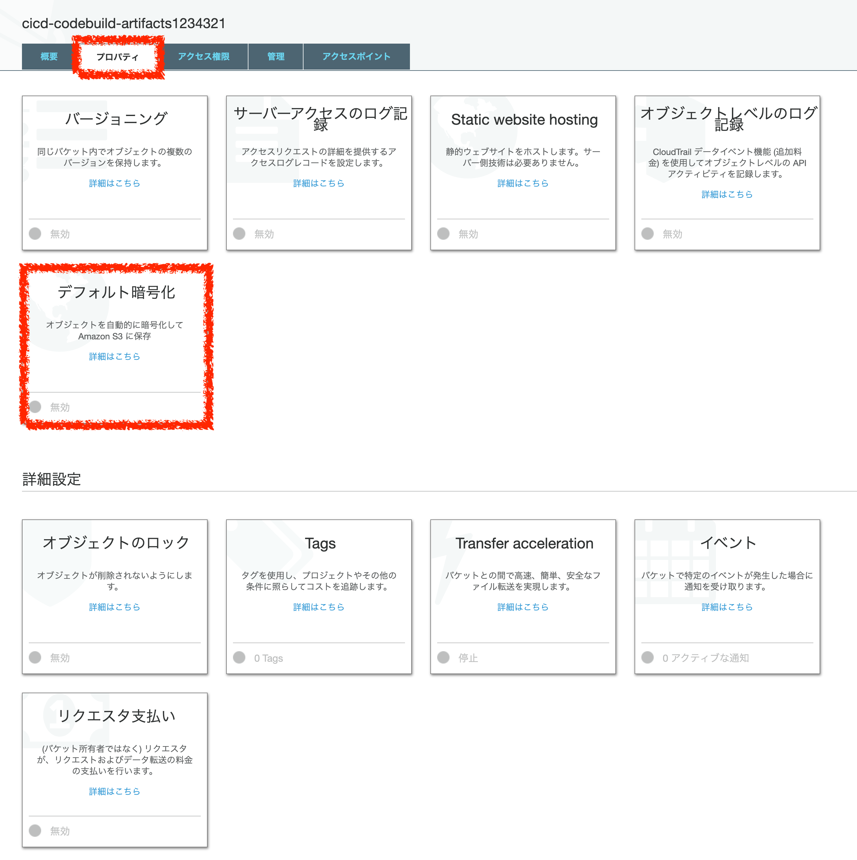 バケット設定を編集